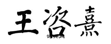 翁闓運王咨熹楷書個性簽名怎么寫