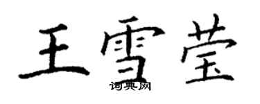 丁謙王雪瑩楷書個性簽名怎么寫