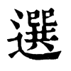 選