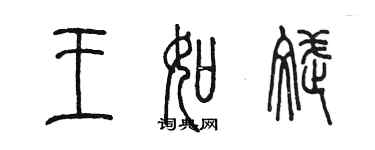 陳墨王如斌篆書個性簽名怎么寫