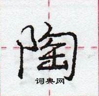 龐中華寫的硬筆行書陶
