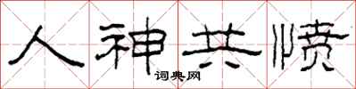 柯春海人神共憤隸書怎么寫
