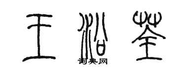 陳墨王沿荃篆書個性簽名怎么寫