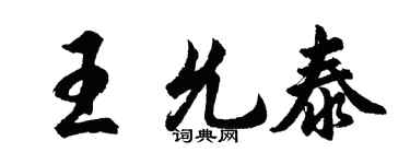 胡問遂王允泰行書個性簽名怎么寫