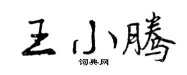 曾慶福王小騰行書個性簽名怎么寫