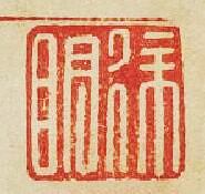 “徐明”篆刻印章