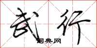 荊霄鵬武行行書怎么寫