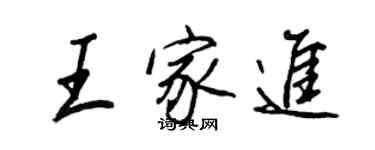 王正良王家進行書個性簽名怎么寫