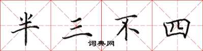 田英章半三不四楷書怎么寫