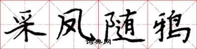 周炳元采鳳隨鴉楷書怎么寫