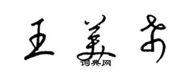 梁錦英王美希草書個性簽名怎么寫