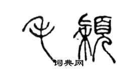 陳聲遠毛穎篆書個性簽名怎么寫