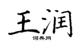 丁謙王潤楷書個性簽名怎么寫