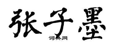翁闓運張子墨楷書個性簽名怎么寫