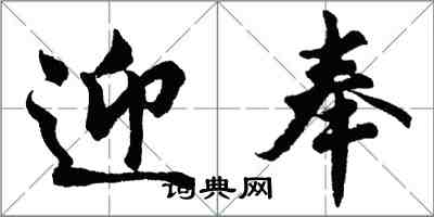 胡問遂迎奉行書怎么寫