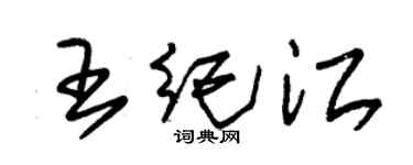 朱錫榮王紀江草書個性簽名怎么寫