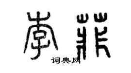 曾慶福李菲篆書個性簽名怎么寫