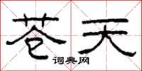 柯春海蒼天隸書怎么寫