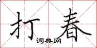 田英章打春楷書怎么寫