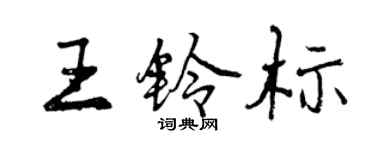 曾慶福王鈴標行書個性簽名怎么寫