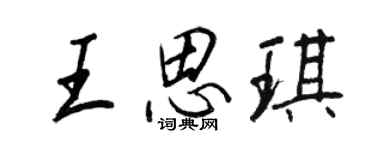 王正良王思琪行書個性簽名怎么寫