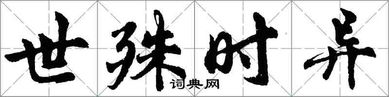 胡問遂世殊時異行書怎么寫