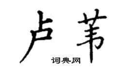 丁謙盧葦楷書個性簽名怎么寫