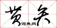 朱錫榮貫矢草書怎么寫