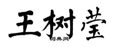 翁闓運王樹瑩楷書個性簽名怎么寫