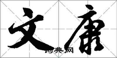 胡問遂文康行書怎么寫