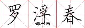 田英章羅浮春楷書怎么寫