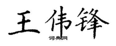 丁謙王偉鋒楷書個性簽名怎么寫