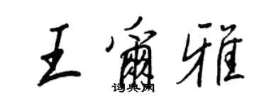 王正良王爾雅行書個性簽名怎么寫