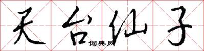 天台仙子怎么寫好看