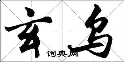 胡問遂玄烏行書怎么寫