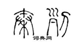 陳聲遠秦列篆書個性簽名怎么寫