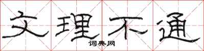 駱恆光文理不通隸書怎么寫