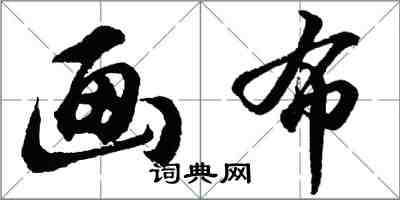 胡問遂畫布行書怎么寫