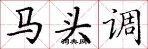 丁謙馬頭調楷書怎么寫
