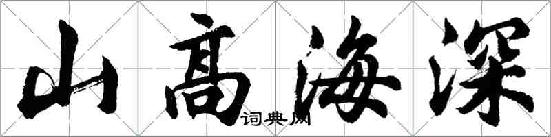胡問遂山高海深行書怎么寫
