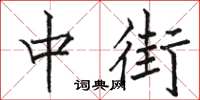 駱恆光中街楷書怎么寫