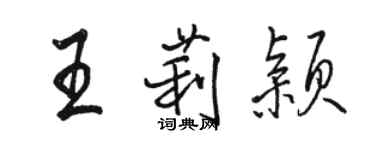 駱恆光王莉穎行書個性簽名怎么寫