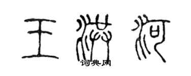 陳聲遠王洪河篆書個性簽名怎么寫