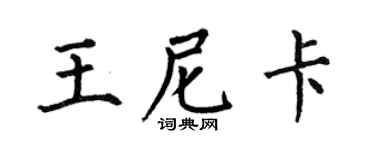 何伯昌王尼卡楷書個性簽名怎么寫