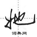 田英章寫的硬筆行書她