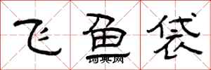 曾慶福飛魚袋隸書怎么寫