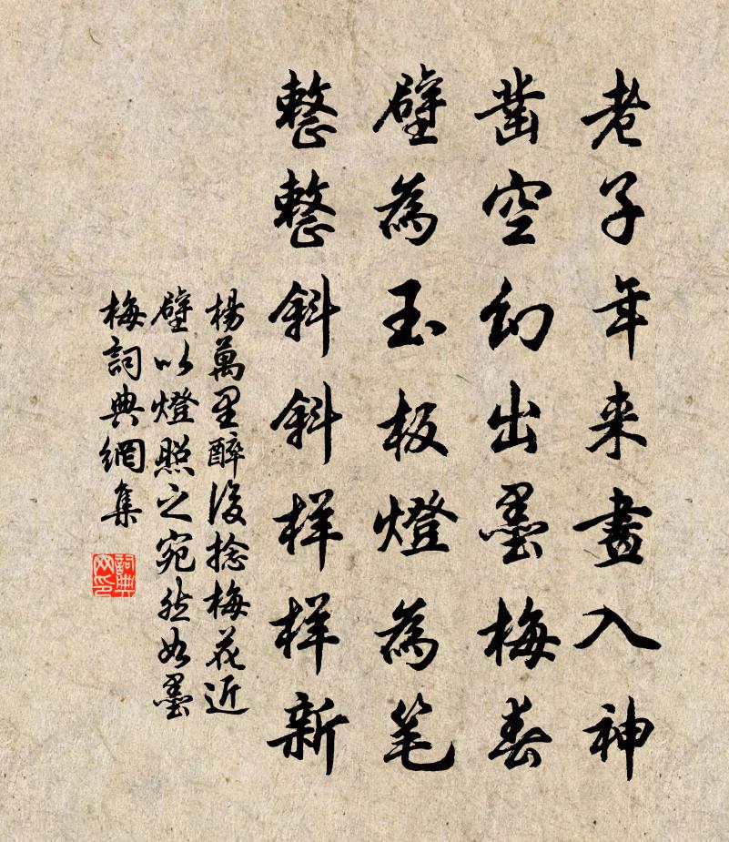 楊萬里醉後捻梅花近壁,以燈照之,宛然如墨梅書法作品欣賞