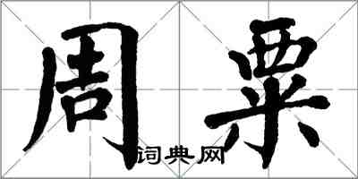 翁闓運周粟楷書怎么寫