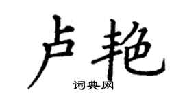 丁謙盧艷楷書個性簽名怎么寫