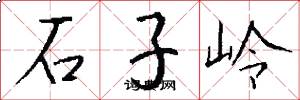石子嶺怎么寫好看